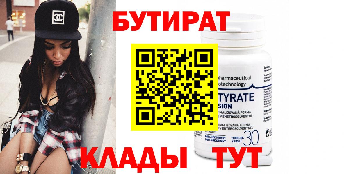 Бутират  Вход с VPN  Абакан  Бутират 99% 